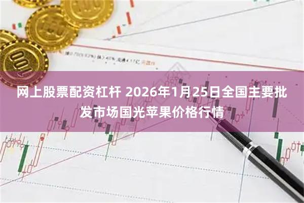 网上股票配资杠杆 2026年1月25日全国主要批发市场国光苹果价格行情